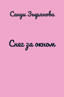 Снег за окном