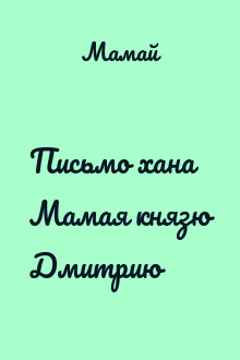 Письмо хана Мамая князю Дмитрию