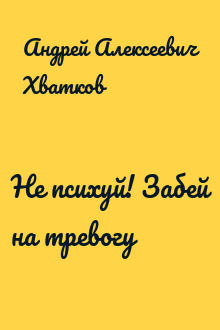 Не психуй! Забей на тревогу