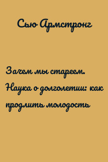 Зачем мы стареем. Наука о долголетии: как продлить молодость
