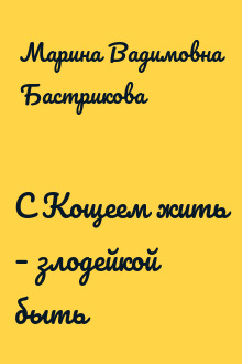 С Кощеем жить – злодейкой быть