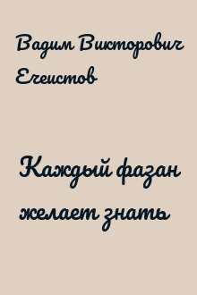 Каждый фазан желает знать