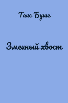 Змеиный хвост