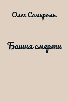 Башня смерти