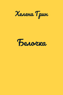 Белочка