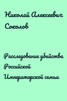 Расследование убийства Российской Императорской семьи