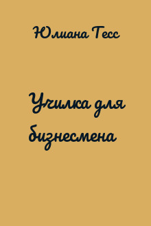 Училка для бизнесмена