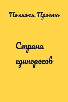 Страна единорогов