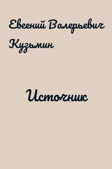 Источник