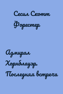 Адмирал Хорнблауэр. Последняя встреча