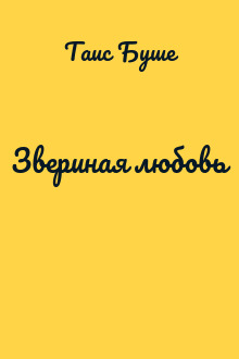 Звериная любовь