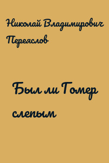 Был ли Гомер слепым