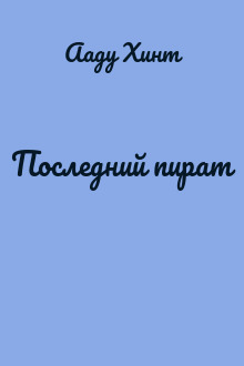 Последний пират