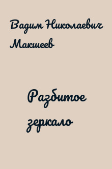 Разбитое зеркало