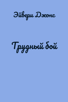 Трудный бой