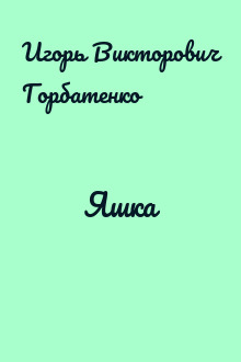 Яшка