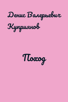 Поход