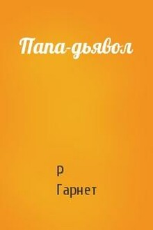 Папа-дьявол