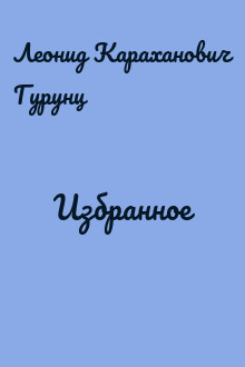 Избранное