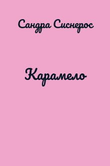 Карамело