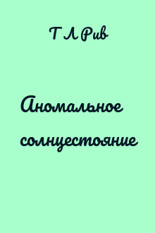 Аномальное солнцестояние