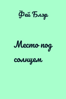 Место под солнцем
