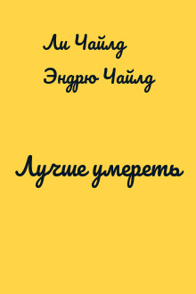 Лучше умереть