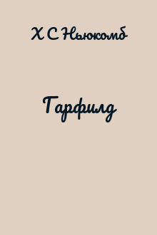 Гарфилд