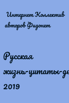 Русская жизнь-цитаты-декабрь 2019