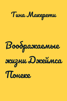 Воображаемые жизни Джеймса Понеке