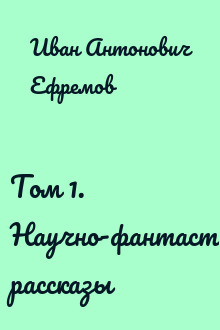 Том 1. Научно-фантастические рассказы