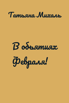 В обьятиях Февраля!