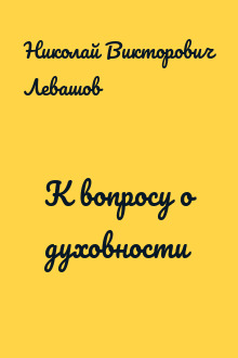 К вопросу о духовности