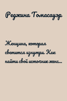 Женщина, которая светится изнутри. Как найти свой источник женской силы и сексуальности