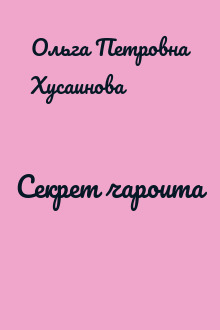 Секрет чароита