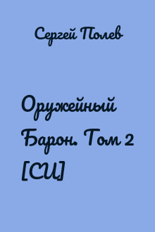 Оружейный Барон. Том 2 [СИ]