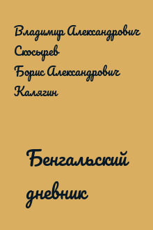 Бенгальский дневник
