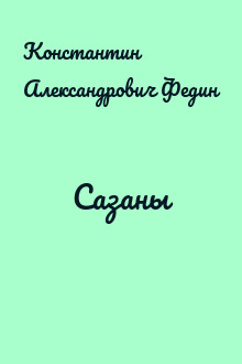 Сазаны