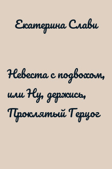 Невеста с подвохом, или Ну, держись, Проклятый Герцог