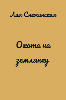 Охота на землянку