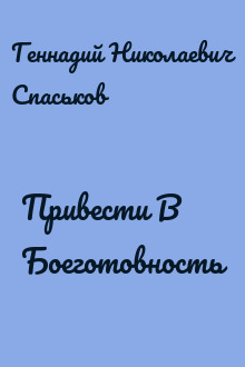 Привести В Боеготовность
