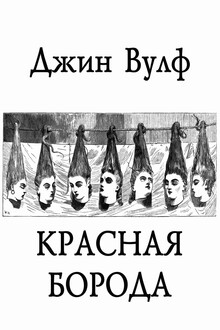 Красная Борода
