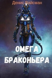 Омега браконьера
