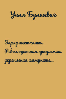Заряд клетчатки. Революционная программа укрепления иммунитета, восстановления микробиома и снижения веса за 4 недели