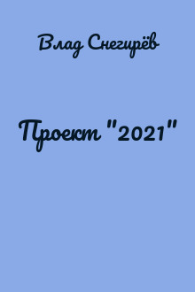 Проект "2021"