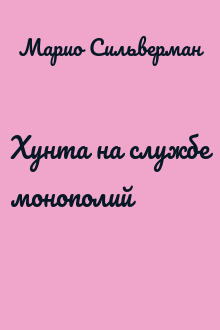 Хунта на службе монополий
