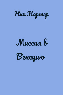 Миссия в Венецию