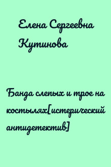Банда слепых и трое на костылях[истерический антидетектив]