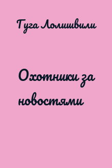 Охотники за новостями