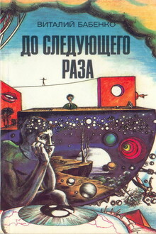 До следующего раза